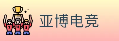 亚博电竞 Logo